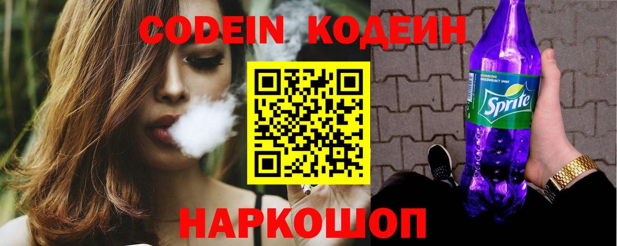 Кодеин напиток Lean (лин)  Вход с VPN  цена   Codein Purple Drank  Можга 